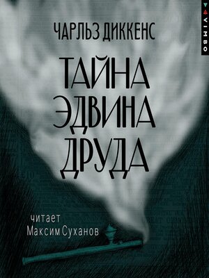 cover image of Тайна Эдвина Друда